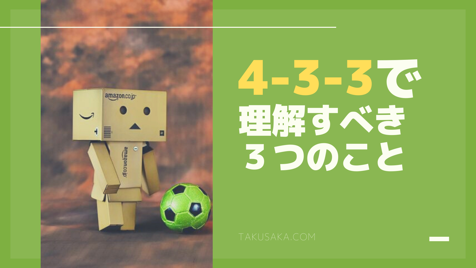 4 3 3で理解するべき３つのこと タクサカ Soccer Blog