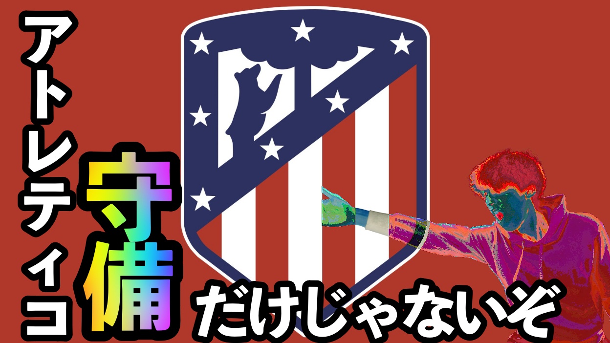 ラ リーガ解説動画 タクサカ Soccer Blog